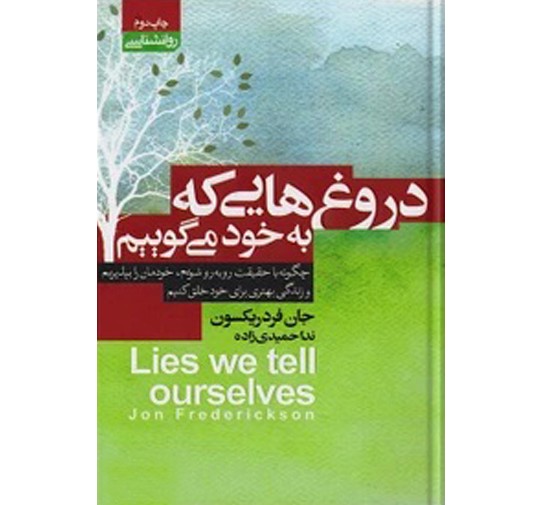 کتاب دورغ هایی که به خود میگوییم