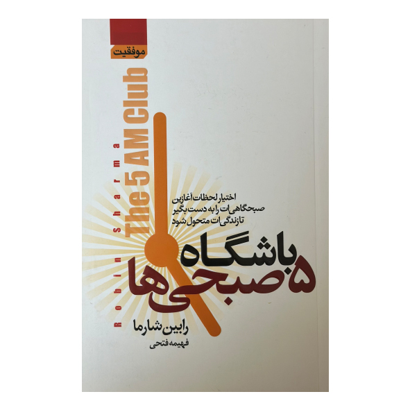 کتاب باشگاه پنج صبحی ها