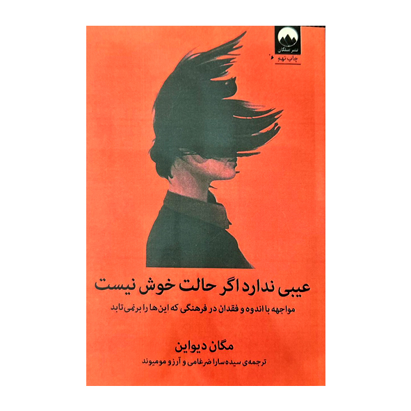 کتاب عیبی ندارد اگر حالت خوش نیست