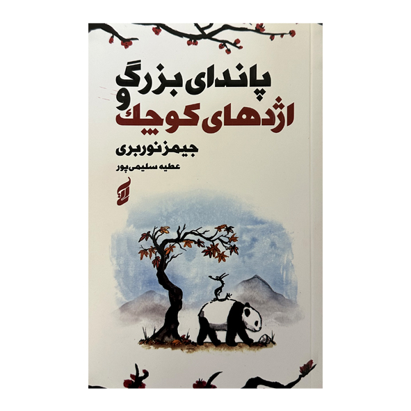 کتاب پاندای بزرگ و اژدهای کوچک
